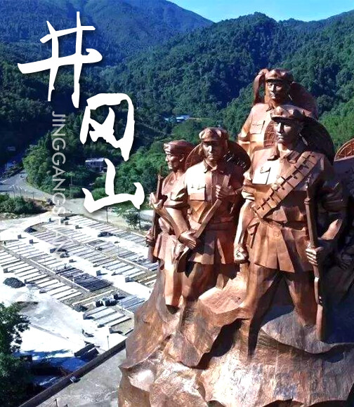 井冈山