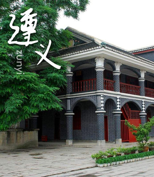 遵义